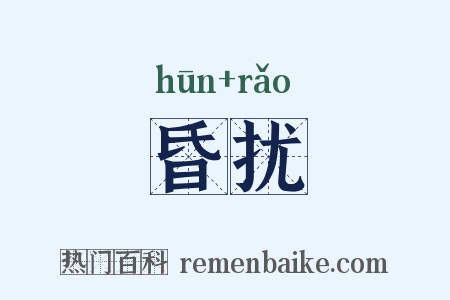 昏扰是什么意思的图片